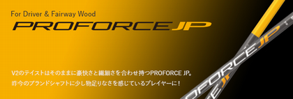 V2のテイストはそのままに豪快さと繊細さを合わせ持つPROFORCE JP