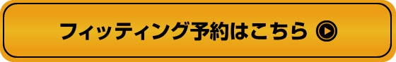 フィッティング予約はこちら