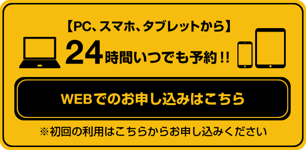 インターネットからのお申し込みはこちら。初回のご利用はこちらからお申し込みください。